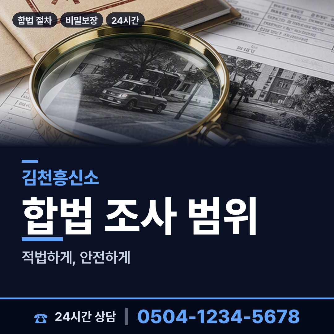 김천 대항면 흥신소비용 상담 안내